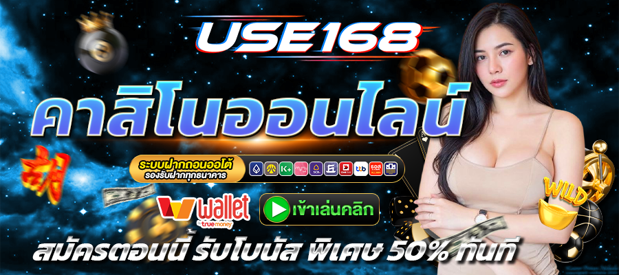 USE168-คาสิโน